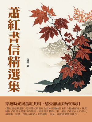 cover image of 蕭紅書信精選集